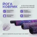 Коврик для йоги и фитнеса каучуковый удлиненный - Арт Йогаматик Космос, 183x66x0.3 см