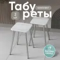 Табурет для кухни 2 шт