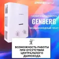 Проточный газовый водонагреватель / Газовая колонка GENBERG 105.01 Бездымоходная 5 л. Белая