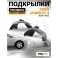 Подкрылки передние для Форд Мондео Ford Mondeo 4 (2007-2014); левый и правый локер; защита крыла; комплект 2 шт