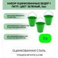 Ведро Урал инвест оцинкованное 1 л 3шт зеленый