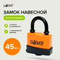 Замок навесной всепогодныйный 45 мм, с защитным клапаном Pobedit