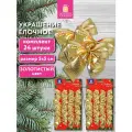 Елочные игрушки (новогоднее украшение) для декора набор Бантики, 24 шт, 5х5 см, золотистые, Золотая Сказка, 592154