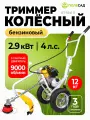 Колесный бензиновый триммер полесад БТ-5641, 4,0 лс, бак 1,2л, захват 25,4/ 42см