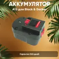 Аккумулятор для электроинструмента Black&Decker (p/n: A12, A12E, A12EX, A12-XJ, FS120B, A1712), 2.0Ач, 12В, Ni-Cd