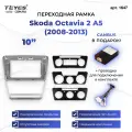 Рамка для магнитолы переходная Skoda Octavia 2 A5 (2008-2013) Серая 10 дюймов с проводкой