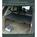 Шторка в багажник автомобильная / полка в багажник для Land Rover Range Rover Sport (2005-2013)