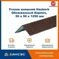 Уголок металлический внешний технониколь Hauberk (Хауберк) Обожженный Кирпич, 50 х 50 х 1250 мм