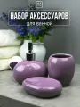 Набор для ванной комнаты аксессуары принадлежности комплект BATH PLUS LILLA керамика