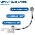 Сифон для ванны полуавтомат Thermolux TL70 NEW