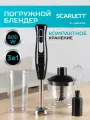 Scarlett Погружной блендер SC-HB42F06, TURBO режим, 850 Вт, белый, черный