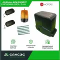 Привод AN-Motors, ARW-600MKIT для откатных ворот с магнитными концевыми выключателями, до 600кг, до 8м, сигнальная лампа