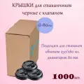 Крышка для стакана d-80мм черная с клапаном 100*10 шт, коробка, (1000шт.)