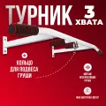 Турник составной настенный 3 хвата титан, белый