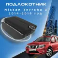 Подлокотник для Nissan Terrano 3 2014-2018 / Ниссан Терано 3 2014-2018 , 7 USB для зарядки гаджетов, установка в подстаканник 5