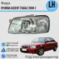 Фара Хендай Акцент Hyundai ACCENT TAGAZ 2000-2012 под электро корректор левая