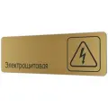 Табличка Электрощитовая 30х10 см со скотчем