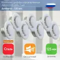 ARIUS Dvc-125 комплект из 7-и шт. (135535) диффузор/анемостат вытяжной стальной, диаметр 125 мм