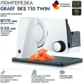 Ломтерезка GRAEF SKS 110 TWIN, белая
