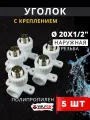 Уголок полипропиленовый 20х1/2 комбинированный с креплением (наружная резьба) PPRC (Valfex) 5шт.