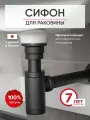 Сифон для раковины TOKITO TOK-SHI-L32BL латунный с гидрозатвором, черный