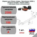 Фаркоп для Citroen Jumpy / Spacetourer (2016-); Peugeot Traveller / Expert (2016-) +электрика Avtos CN02
