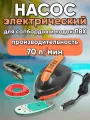 Насос электрический воздушный для SUP board досок, лодок ПВХ, матрацев, 12В