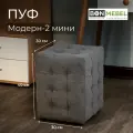 Пуфик BONMEBEL, Модерн-2 МИНИ, Ловерс серый, 30х30х40 см, пуфик