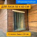 Шторка для будки 50x60