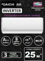 Сплит-система инвертор Daichi Air AIR25AVQS1R-2/AIR25FVS1R-2