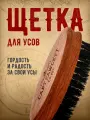 Щетка для усов Captain Fawcett Wild Boar Bristle Brush (CF.957)