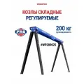 Козлы складные регулируемые 225 кг WORKPRO WP289025