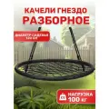 Качели National Tree Company подвесные гнездо черное разборное 120 см для дачи и сада детские