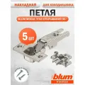 Петля мебельная для встраиваемого холодильника BLUM MODUL 91K9550 накладная 95 градусов с ответными планками EXPANDO, комплект 5 шт