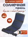 Панель солнечная туристическая для зарядки гаджетов портативная 10 вт
