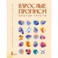 Взрослые прописи против грусти