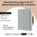Умный выключатель двухклавишный без нейтрали Aqara H1 WS-EUK02gr, серый