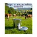 Ведро из нержавеющей стали, с крышкой, 5 литров, (Индия), AISI 202