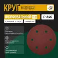 Круг абразивный под липучку с отверстиями 225 мм; P 240 ,20шт, Шлифовальный круг
