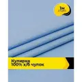 Ткань трикотаж Кулирка хлопок 140гр/м. кв. для шитья 1 м*200 см, цвет голубой