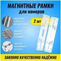 Магнитные белые рамки для номеров автомобиля, рамки на магнитах быстросъемные, 2 шт. комплект