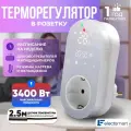 E-11-YM Терморегулятор/термостат в розетку для обогревателя. Белый программируемый, сенсорный, с датчиком температуры. ELECTSMART