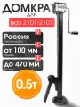 Домкрат автомобильный Реечный Механический для ВАЗ 2101 - 2107