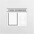 Уголок потребителя / 465 х 494 мм / 1 плоский карман А4, 1 объемный карман А5 / информационный стенд / бело- черный