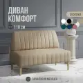 Диван двухместный MVM Комфорт 110 см, прямой, бежевый, экокожа, не раскладной, опоры бук