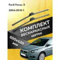 Дворники автомобильные для Ford Focus 2 2007-2020 Щетки стеклоочистителя 650 430 мм