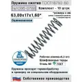 Пружина сжатия 1086-0788, L 63 мм; d 1,60 мм; D 17 мм ГОСТ 18793-80 (комплект 10 штук)