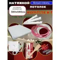 Натяжной потолок в коробке комплект своими руками 380 на 580