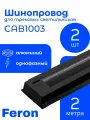Шинопровод для трековых светильников комплект 2шт 2м чёрный Feron (в наборе токовод заглушка крепление) CAB1003 10341