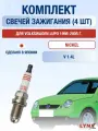 Комплект свечей зажигания для Volkswagen Lupo 1.4 л / Двигатель AFK, ANM, AQQ, AUB Фольксваген Лупо
